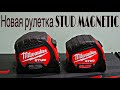 Обзор новейшей рулетки Stud Magnetic от Milwaukee