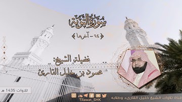 الشيخ محمود خليل القارئ | مسجد القبلتين | سورة التوبة 94 - آخرها | تلاوات عام 1435 هـ