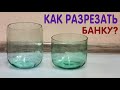 КАК ЛЕГКО РАЗРЕЗАТЬ СТЕКЛЯННУЮ БАНКУ