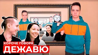 КОРОЧЕ ГОВОРЯ, ДЕЖАВЮ