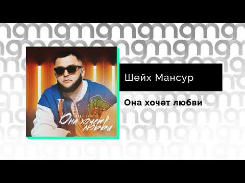 Шейх Мансур - Она хочет любви (Официальный релиз) @Gammamusiccom