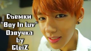 Съемки Boy In Luv - BTS / Озвучка by GleiZ (K-POP)