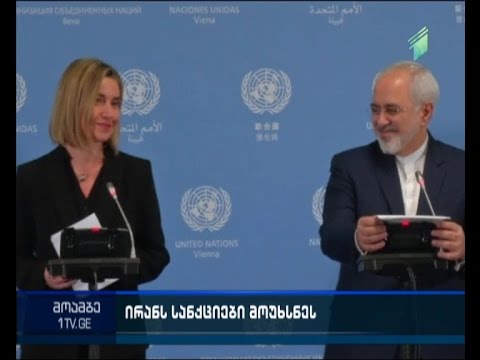 აშშ-მა და ევროკავშირმა ირანს სანქციები მოუხსნეს