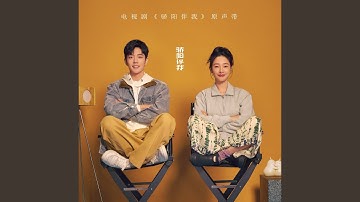 隱形的牆 (電視劇《驕陽伴我》配樂)