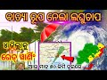 ଆସୁଛି ବଡ଼ ଭୟଙ୍କର ବର୍ଷା || odisha rain news today 2020 || Weather forecast Heavy Rainfall odisha news