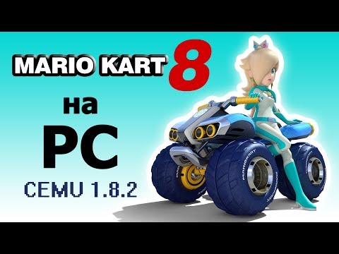 Запуск Mario Kart 8 на PC. Эмулятор CEMU [устаревший]