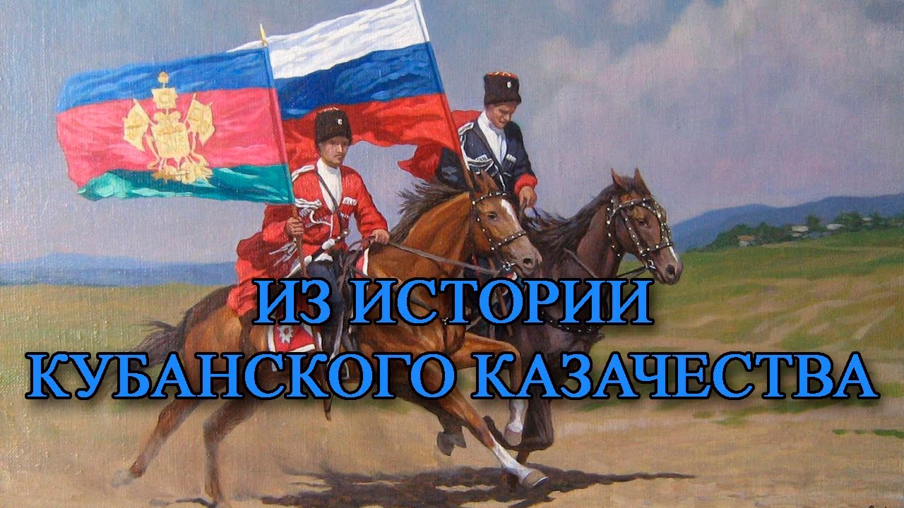 История кубанского казачества 18 19 века. История Кубанского казачества. Кубанские традиции. Заголовок книжной выставки по истории Кубанского казачества. Тур Кубань казачь.