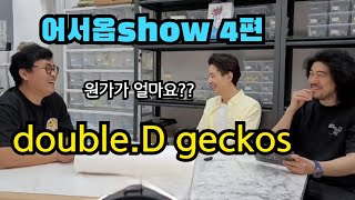 [어서옵show-4편] 더블디게코(double.D geckos) 그는 진정 더블 드레곤의 고수였나?!