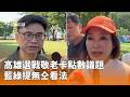 地方選戰政策攻防與台灣文化、體育公共議題