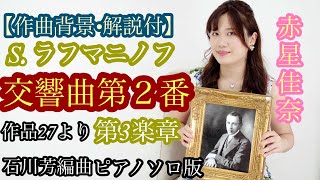 S.ラフマニノフ=石川 芳: 交響曲第２番 作品２７ 第３楽章/S.Rachmaninoff=Kaoru Ishikawa: Symphony No.2 Op.27 3rd mov.ピアノソロ編曲版