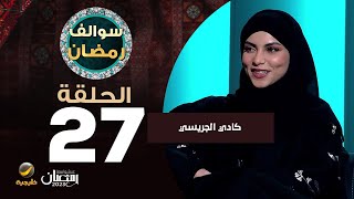 سوالف رمضان الحلقة 27 - ضيفة الحلقة كادي الجريسي