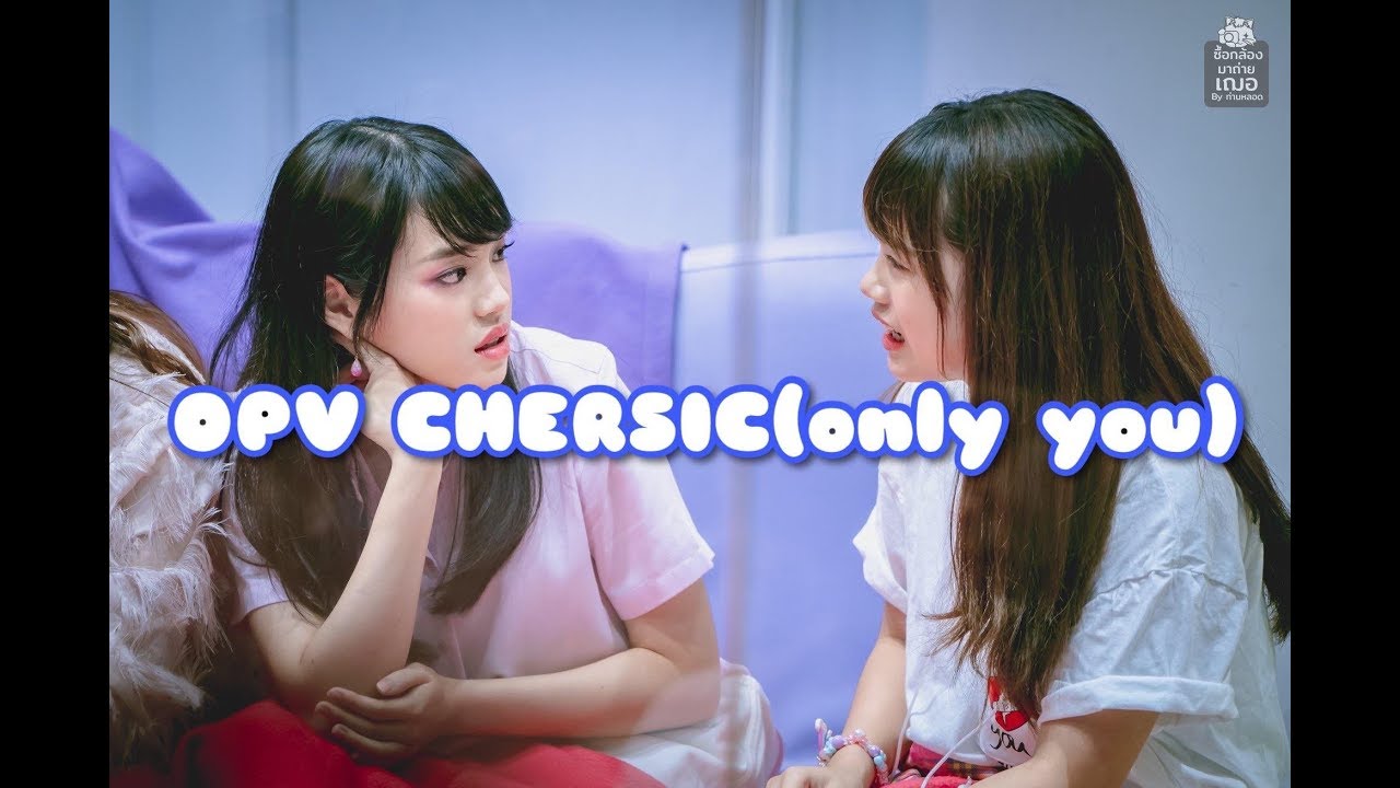 OPV[เฌอสิค]-ไม่อยากเป็นของใคร(only you)❤