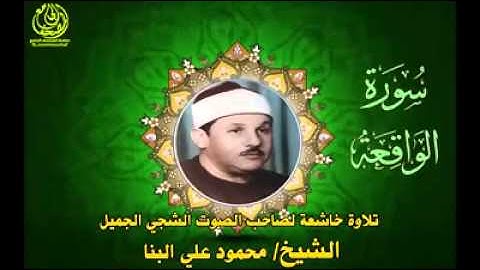 سورة الواقعة للشيخ / محمود على البنا