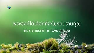 25.05.24 พระองค์ได้เลือกที่จะโปรดปรานคุณ He’s Chosen To Favour You