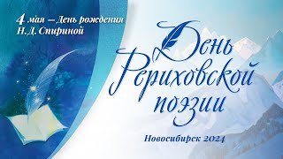 4 мая 2024 - День Рериховской поэзии, день рождения Н.Д. Спириной. Часть 1/2