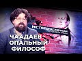 ЧААДАЕВ - ОПАЛЬНЫЙ ФИЛОСОФ / ИСТОРИЧЕСКИЙ РАЗБОР ФЁДОРА ГАЙДЫ