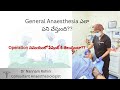 General Anaesthesia మన body లో ఎలా పని చేస్తుంది?? In Telugu by Dr Rohini#trendingvideo#anaesthesia