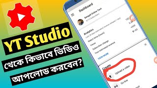 How To Upload Video From Youtube Studio App | Youtube Studio Video Upload & Editing Bangla Tutorial screenshot 5