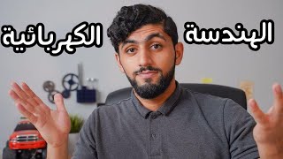 تخصص الهندسة الكهربائية ، المجالات التي تدرسها والمستقبل الوظيفي للمهندس الكهربائي