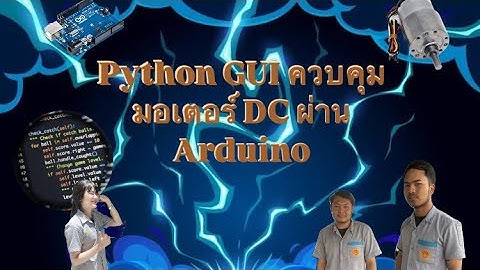 Python GUI ควบคุมมอเตอร์ DC ผ่าน Arduino 🫡