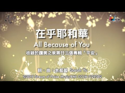 在乎耶和華all Because Of You 官方歌詞版mv Official Lyrics Mv 讚美之泉敬拜讚美 23 Youtube