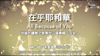 Video thumbnail of "【在乎耶和華 All Because of You】官方歌詞版MV (Official Lyrics MV) - 讚美之泉敬拜讚美 (23)"