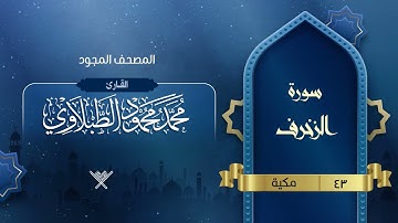 سورة الزخرف { المصحف المجود } {{43}} القارئ محمد محمود الطبلاوي