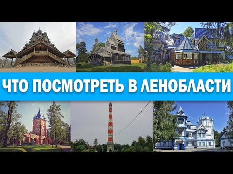 Ленинградская область - ДОСТОПРИМЕЧАТЕЛЬНОСТИ