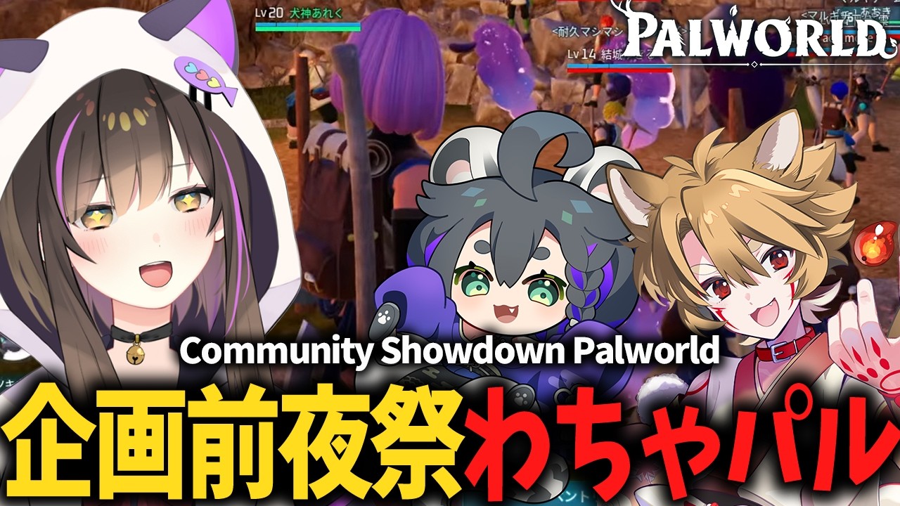 【#パルワールド 】Community Showdown🌱企画前夜祭わちゃパル✨【なぁぁ。 / Vtuber】#palworld