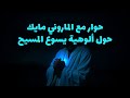 حوار مع المسيحي الماروني مايك حول ألوهية يسوع