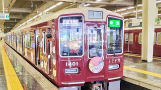 新たなラッピング列車 阪急電車 1300系 1301編成（ちいかわラッピングうさぎ号）:準急 京都河原町行き