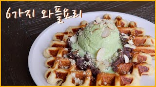 ENG) 6 Simple Recipes made w/ Waffle MakerㅣHome CafeㅣBelgian WaffleㅣBrioche WaffleㅣSocial Distancing
