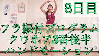 928フラ振付プログラム?クウホア(Ku'u  Hoa)8日目?クウホア3番後半ハンドモーション?フラダンス初心者向け振付レッスン?Mio-STYLEフラ&ヨガストレッチ&エクササイズ?