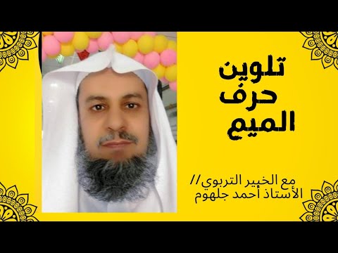 تلوين حرف الميم تعليم الحروف العربية بالرسم والتلوين للأطفال الصف الأول الابتدائي
