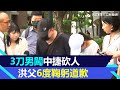 兒持3刀闖中捷砍人　洪父哽咽6度鞠躬道歉認錯：是我沒有教好｜三立新聞網 SETN.com