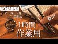 #1【勉強用 & 作業用】BGMあり 【キーボード音 筆記音 トミーヒルフィガー】