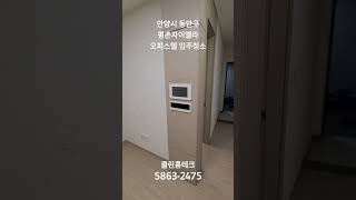 안양시 동안구 평촌자이엘라 오피스텔 입주청소