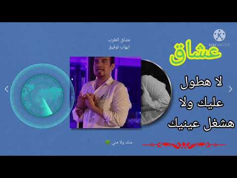 ايهاب توفيق منك ولا مني بالكلمات