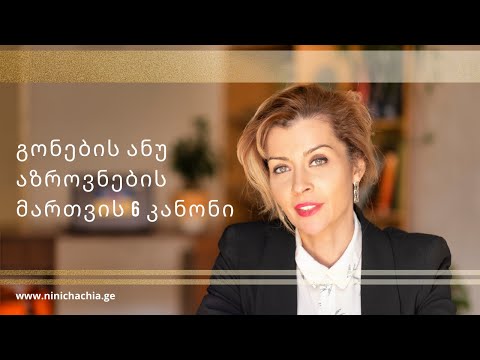 გონების ანუ აზროვნების მართვის 6 კანონი