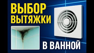 видео: Вытяжка в ванной: как выбрать и не угробить ремонт картинка: Вытяжка в ванной: как выбрать и не угробить ремонт