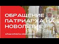 Обращение Патриарха Кирилла на Новолетие