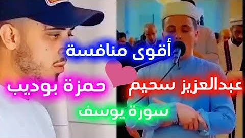 اقوى منافسة بين القارئين عبدالعزيز سحيم و حمزة بوديب🇩🇿❗💥اصواتهم في منتهى الخشوع والجمال😍🇩🇿🇩🇿🇩🇿
