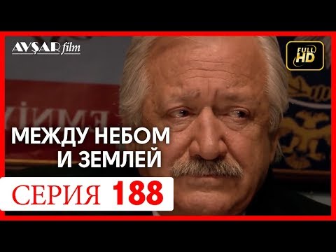 Между небом и землей 188 серия