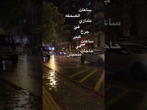 ساعات الضحكه بتداري