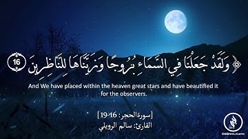 تلاوة هادئة - سورة الحجر - آية (16-19) - للقارئ: سالم الرويلي