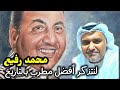 ذكريات الطرب الأصيل مع أعظم مطرب في تاريخ الهند محمد رفيع حمد الريامي Mohamed Rafi 