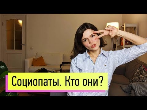 Видео: Как понять социопатов и помочь им (с иллюстрациями)