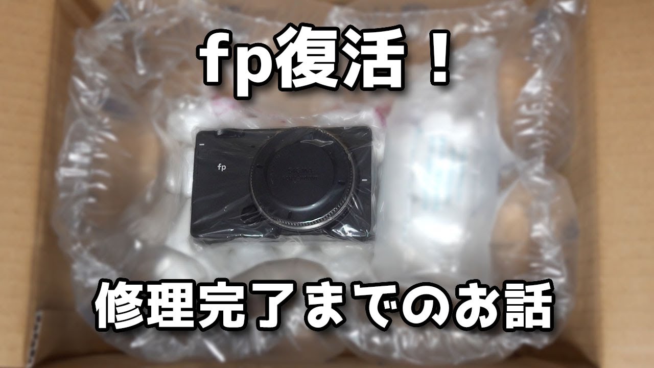 故障原因がやばい！SIGMA fpが修理から帰ってきました！故障原因と修理