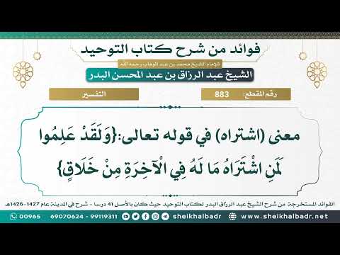 883 معنى اشتراه في قوله تعالى و ل ق د ع ل م وا ل م ن اش ت ر اه م ا ل ه ف ي ال آخ ر ة م