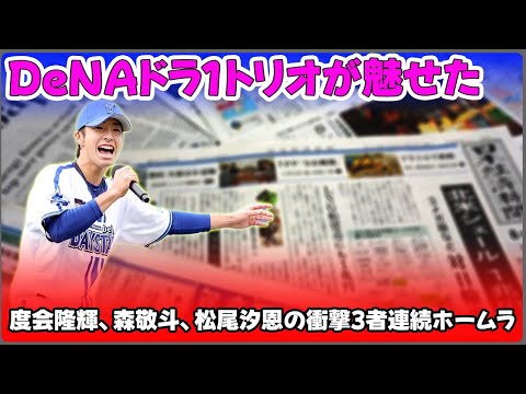 【野球】「DeNAドラ1トリオが魅せた！度会隆輝、森敬斗、松尾汐恩の衝撃3者連続ホームラン」 #度会隆輝,#森敬斗,#松尾汐恩,#DeNA,#中日2軍,